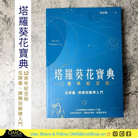 塔羅葵花寶典|塔羅葵花寶典12周年紀念版：從牌義、牌陣到解牌入門。